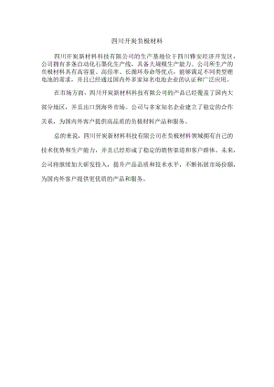 四川开炭负极材料.docx