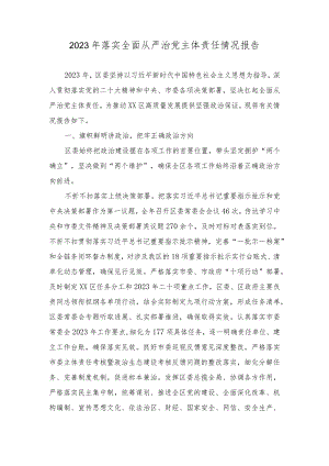 2023年妇联落实全面从严治党主体责任情况报告（2篇）.docx