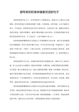 描写老奶奶身体健康灵活的句子.docx