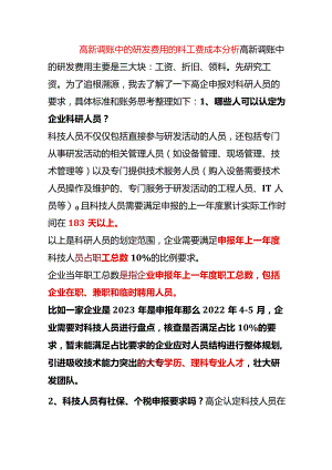 高新调账中的研发费用的料工费成本分析.docx