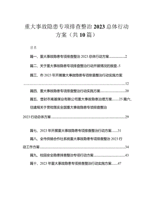 重大事故隐患专项排查整治总体行动方案（共10篇）.docx