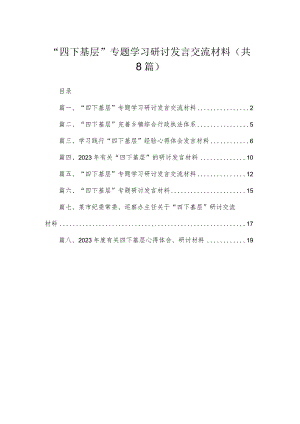 (8篇)“四下基层”专题学习研讨发言交流材料供参考.docx