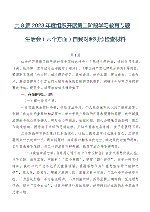 共8篇2023年度组织开展第二阶段学习教育专题生活会(六个方面)自我对照对照检查材料.docx