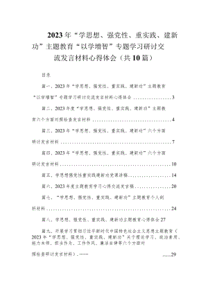 2023年“学思想、强党性、重实践、建新功”专题教育“以学增智”专题学习研讨交流发言材料心得体会（共10篇）.docx