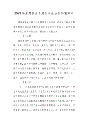 2023年主题教育专题组织生活会实施方案（附对照材料）.docx