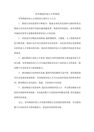 培育物流科技人才的原因.docx