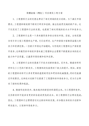 聚醚氨酯（PEU）项目建筑工程方案.docx