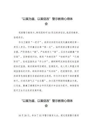 “以案为鉴、以案促改”警示教育心得体会发言稿十四篇.docx