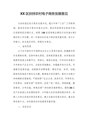 XX区扶持农村电子商务发展意见.docx
