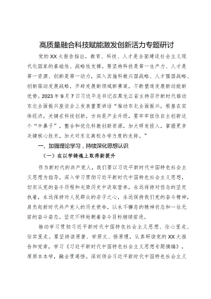 高质量融合科技赋能激发创新活力专题研讨发言.docx