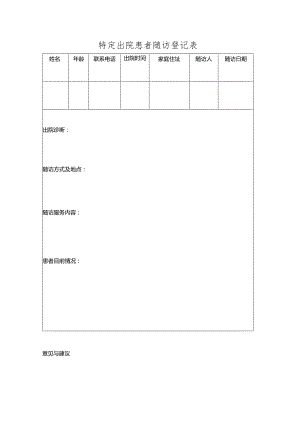 医院特定出院患者随访登记表.docx