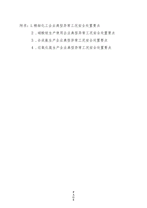 精细化工、硝酸铵生产使用、合成氨、过氧化氢生产企业典型异常工况安全处置要点.docx