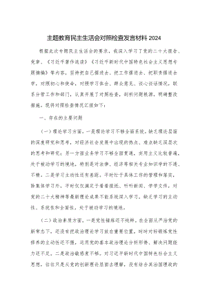 主题教育民主生活会对照检查发言材料2024.docx