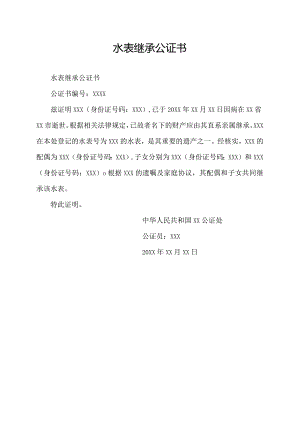 水表继承公证书.docx