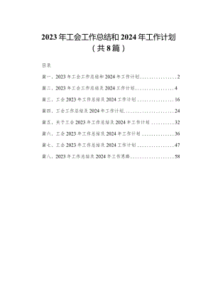 2023年工会工作总结和2024年工作计划（共8篇）.docx