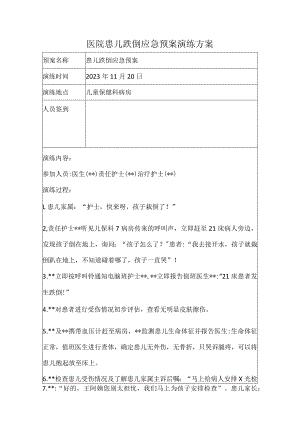 医院患儿跌倒应急预案演练方案.docx