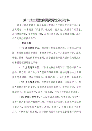 党员干部第二批主题教育个人党性分析材料.docx