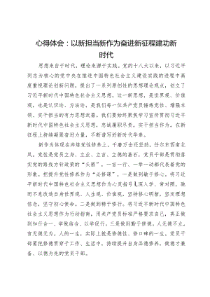 心得体会：以新担当新作为 奋进新征程建功新时代.docx