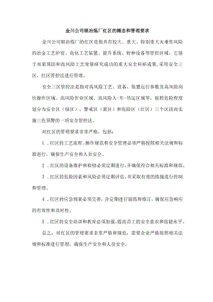 金川公司镍冶炼厂红区的概念和管理要求.docx