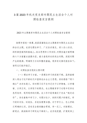 3篇2023年机关党支部专题民主生活会个人对照检查发言提纲.docx