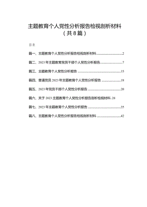 专题教育个人党性分析报告检视剖析材料(精选八篇).docx