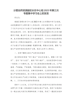 分管自然资源副区长在中心组学习会上的发言（“全面从严治党和党的自我革命”）.docx