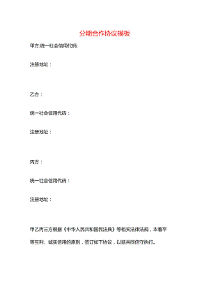 分期合作协议模板.docx