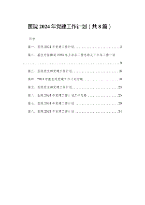 医院2024年党建工作计划8篇供参考.docx