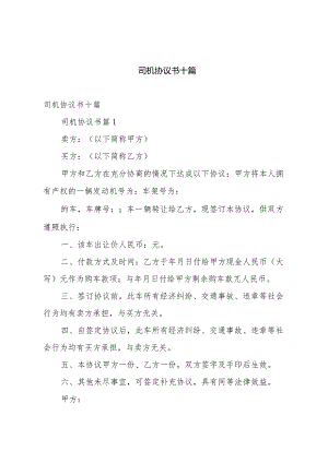 司机协议书十篇.docx