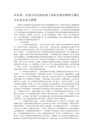市常委、纪委书记纪检监察干部队伍教育整顿专题民主生活会发言提纲.docx