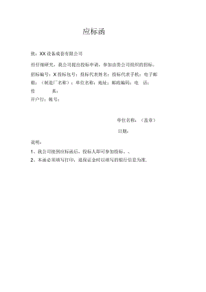 应标函（2023年XX电力科技有限公司）.docx