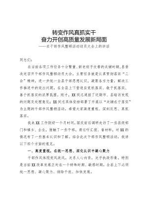 在作风整顿动员大会上的讲话.docx