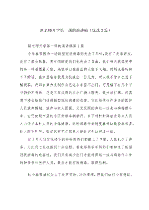 新老师开学第一课的演讲稿（优选3篇）.docx
