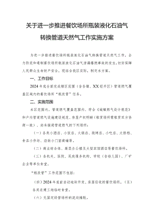 关于进一步推进餐饮场所瓶装液化石油气转换管道天然气工作实施方案.docx