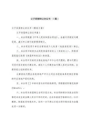 父子房屋转让协议书（3篇）.docx