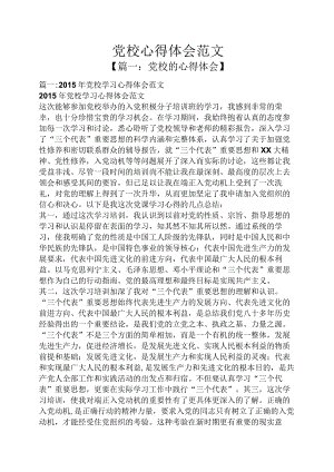 党校心得体会范文.docx