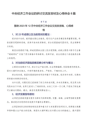 中央经济工作会议的研讨交流发言材及心得体会8篇.docx