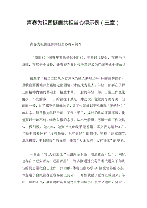 青春为祖国挺膺共担当心得示例(三章).docx