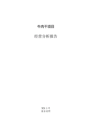 牛肉干项目经营分析报告.docx