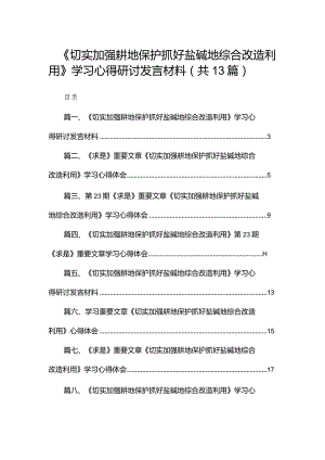 《切实加强耕地保护抓好盐碱地综合改造利用》学习心得研讨发言材料(精选13篇).docx