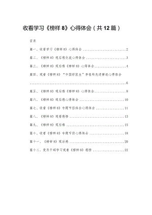 收看学习《榜样8》心得体会12篇供参考.docx