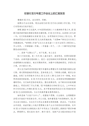 在银行支行年度工作会议上的汇报发言.docx