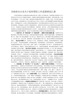 市政府办公室关于驻村帮扶工作进展情况汇报.docx