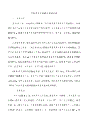 医院基层支部经验调研总结.docx