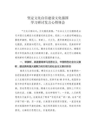 坚定文化自信建设文化强国学习研讨发言心得体会.docx