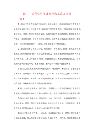 民主生活会党员互评批评意见范文三篇.docx