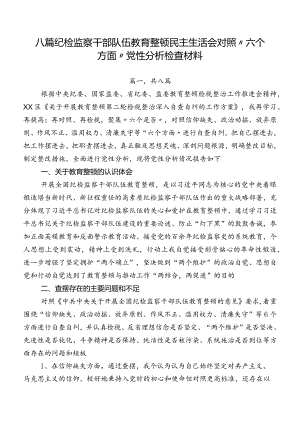 八篇纪检监察干部队伍教育整顿民主生活会对照“六个方面”党性分析检查材料.docx