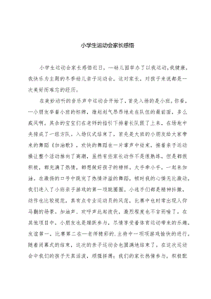 小学生运动会家长感悟.docx