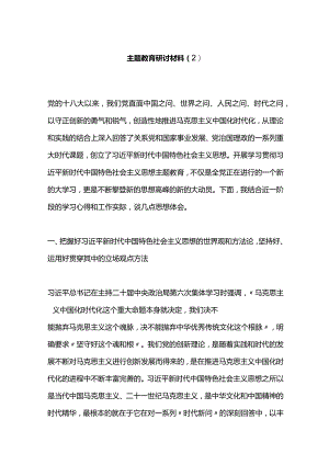 主题教育研讨材料（2）.docx