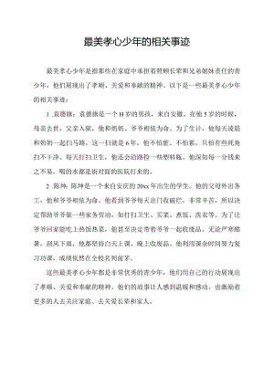 最美孝心少年的相关事迹.docx